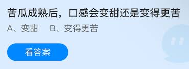 苦瓜成熟后口感會(huì)變甜還是更苦