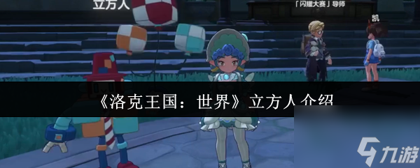 《洛克王国 世界》立方人介绍