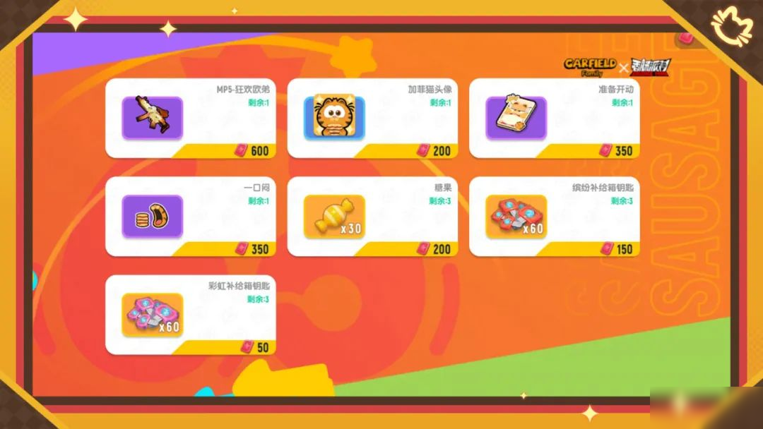 【香肠派对×加菲猫家族】六六肠欢节来啦,与最6队友领联动皮肤