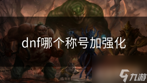 dnf哪个称号加强化