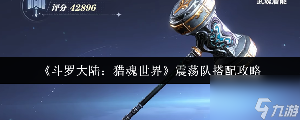 斗罗大陆猎魂世界震荡队怎么搭配