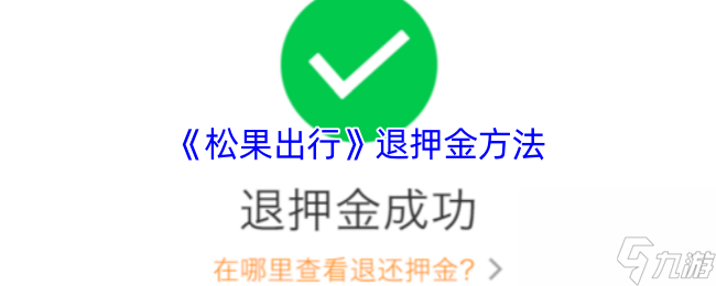 《松果出行》退押金方法