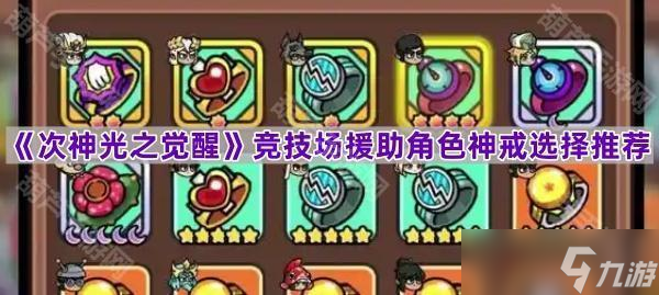 《次神光之觉醒》竞技场援助角色神戒选择推荐