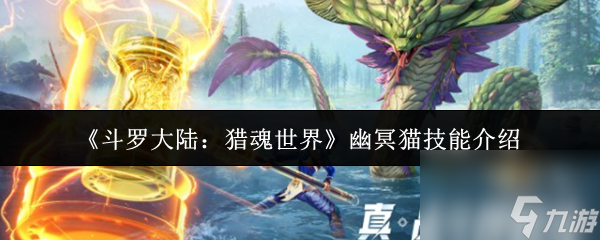 斗罗大陆猎魂世界幽冥猫技能怎么样