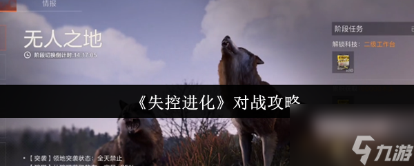 《失控进化》对战攻略