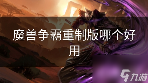 魔兽争霸重制版哪个好用