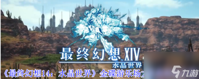 《最终幻想14 水晶世界》金碟游乐场大庆典活动介绍