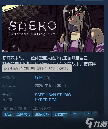 《SAEKO女巨人恋爱模拟Steam上线》