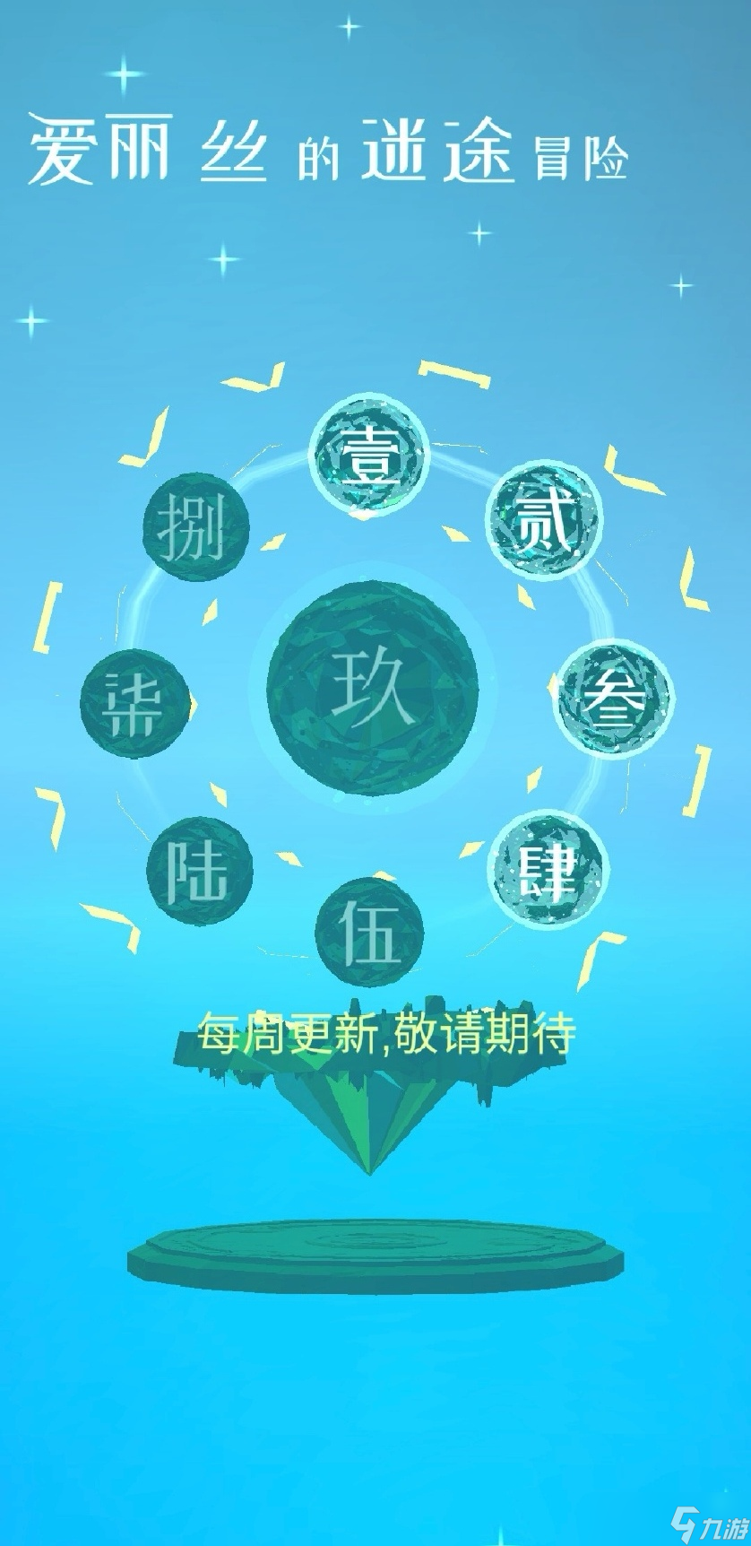 爱丽丝的迷途冒险《爱丽丝的迷途冒险》Tips