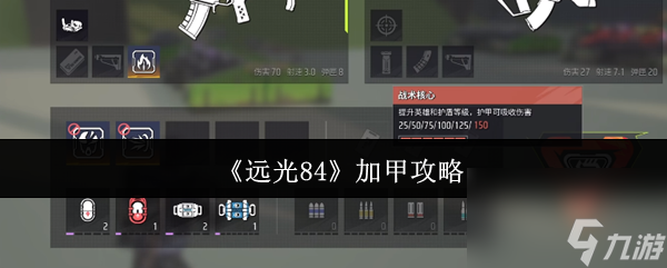 《远光84》加甲攻略