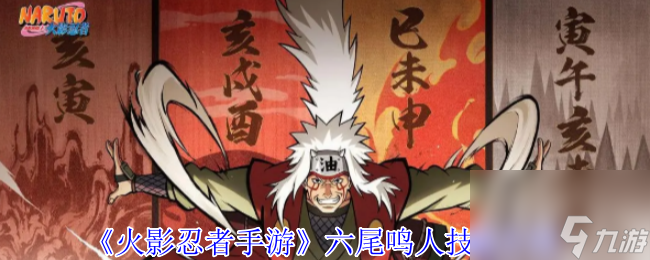 《火影忍者手游》六尾鸣人技能介绍