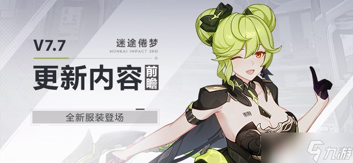《崩坏3》全新服装迷途倦梦介绍