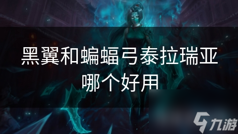黑翼和蝙蝠弓泰拉瑞亚哪个好用