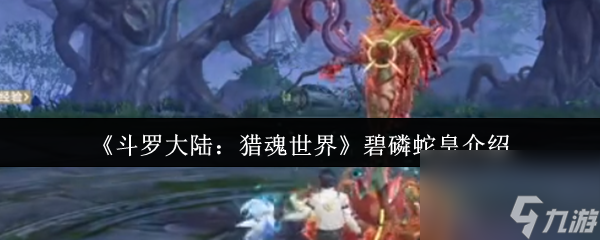 斗罗大陆猎魂世界碧磷蛇皇怎么样