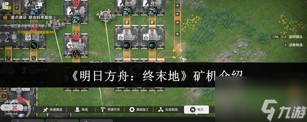 《明日方舟 终末地》矿机介绍