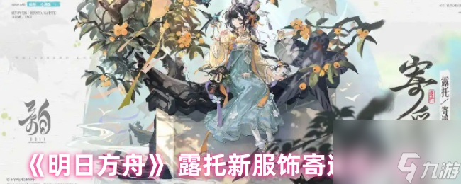 《明日方舟》 露托新服饰寄遥思介绍