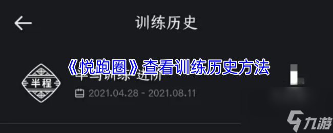 《悦跑圈》查看训练历史方法