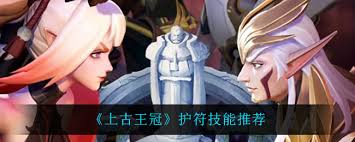 上古王冠怎么选择护符技能