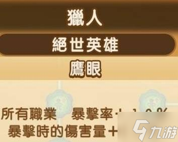 《幻想生活i》全职业绝世英雄词条数值一览