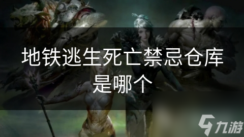 地铁逃生死亡禁忌仓库是哪个