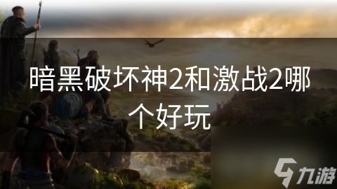 暗黑破坏神2和激战2哪个好玩