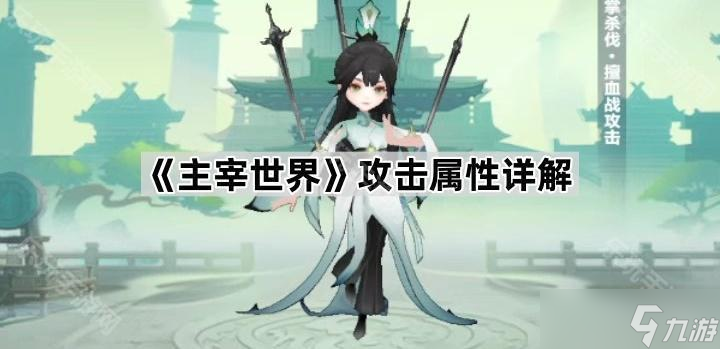 《主宰世界》攻击属性详解