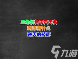 三角洲行動新干員無名技能是什么