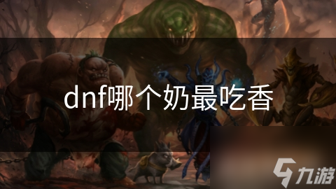 dnf哪个奶最吃香