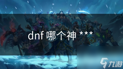 dnf 哪个神 ***