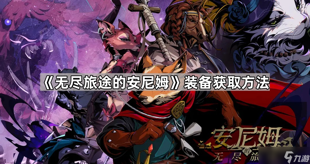 《无尽旅途的安尼姆》装备获取方法