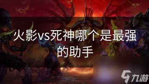 火影vs死神哪个是最强的助手