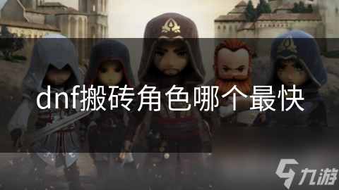 dnf搬砖角色哪个最快