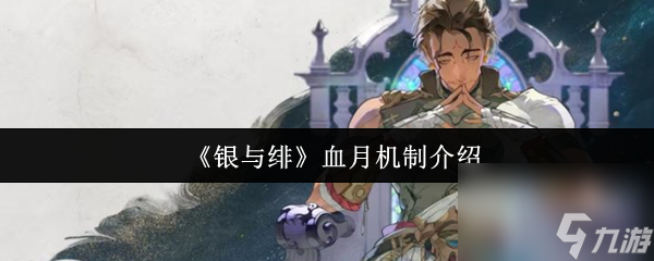 《银与绯》血月机制介绍