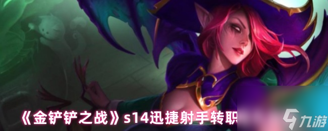 《金铲铲之战》s14迅捷射手转职角色推荐