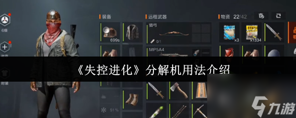 《失控进化》分解机用法介绍