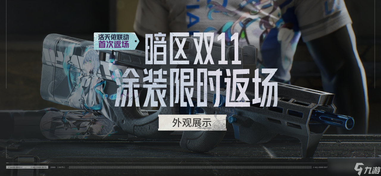 暗區(qū)突圍雙11涂裝限時(shí)返場(chǎng)進(jìn)行中，抓緊時(shí)間入手心儀外觀！