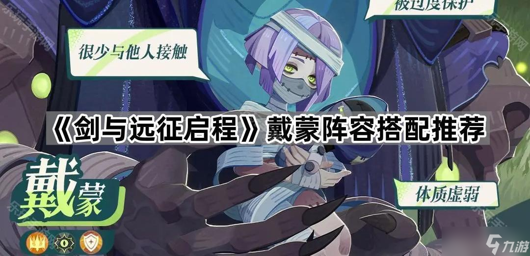 《劍與遠(yuǎn)征啟程》戴蒙陣容搭配推薦