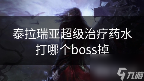 泰拉瑞亚超级治疗药水打哪个boss掉