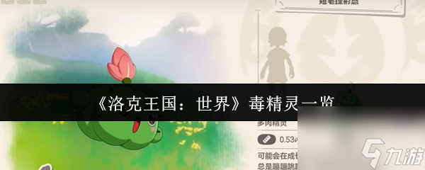 《洛克王国 世界》毒精灵介绍