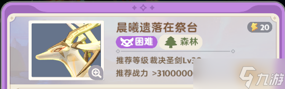 出发吧麦芬 试炼攻略 秘境之间 LV800 - 晨曦遗落在祭台 困难