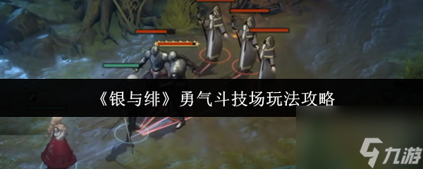 《银与绯》勇气斗技场玩法攻略