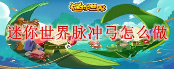 迷你世界如何制作脈沖弓