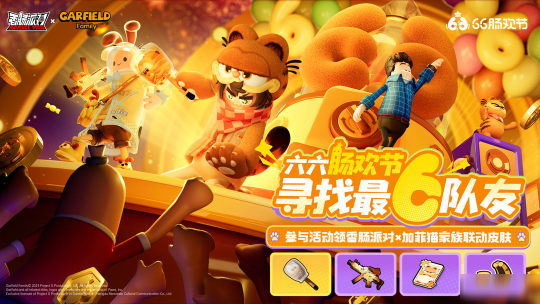 【香肠派对×加菲猫家族】六六肠欢节来啦，与最6队友领联动皮肤