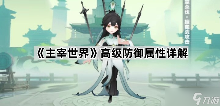 《主宰世界》高级防御属性详解
