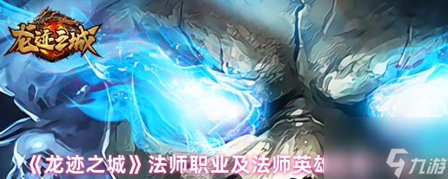 《龙迹之城》法师职业及法师英雄技能介绍