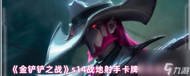 《金铲铲之战》s14战地射手卡牌玩法攻略