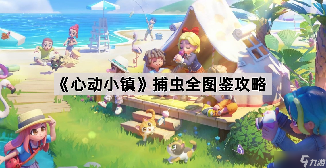 《心动小镇》捕虫全图鉴攻略