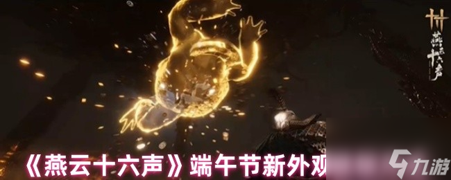 《燕云十六声》端午节新外观获取方法
