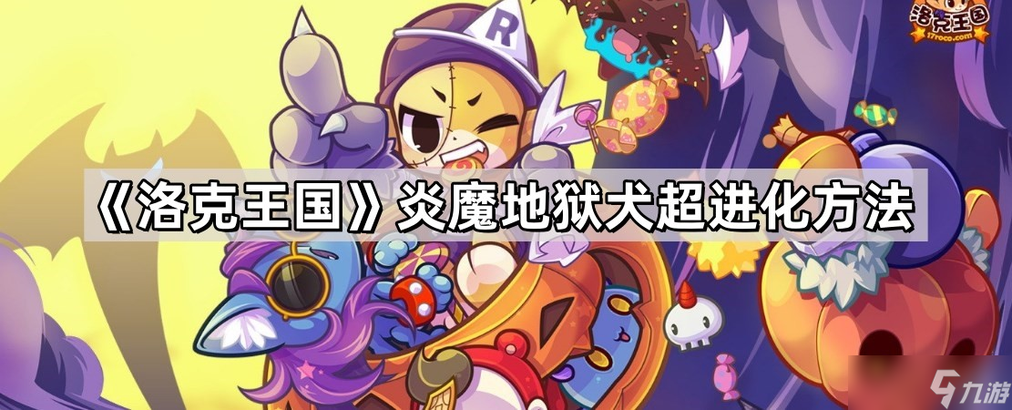 《洛克王國》炎魔地獄犬超進(jìn)化方法