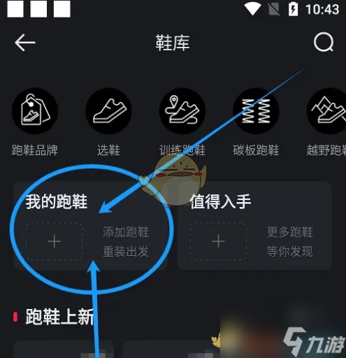 《悅跑圈》添加跑鞋方法